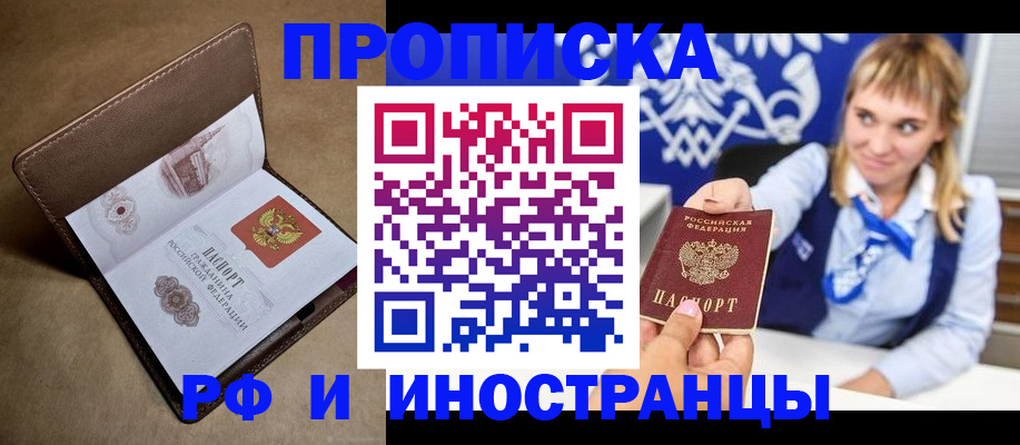 прописка в Поворино