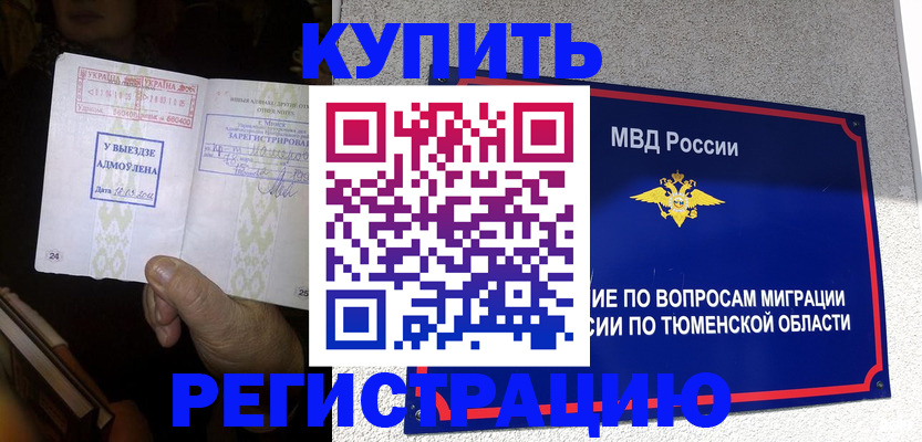 купить прописку в Поворино